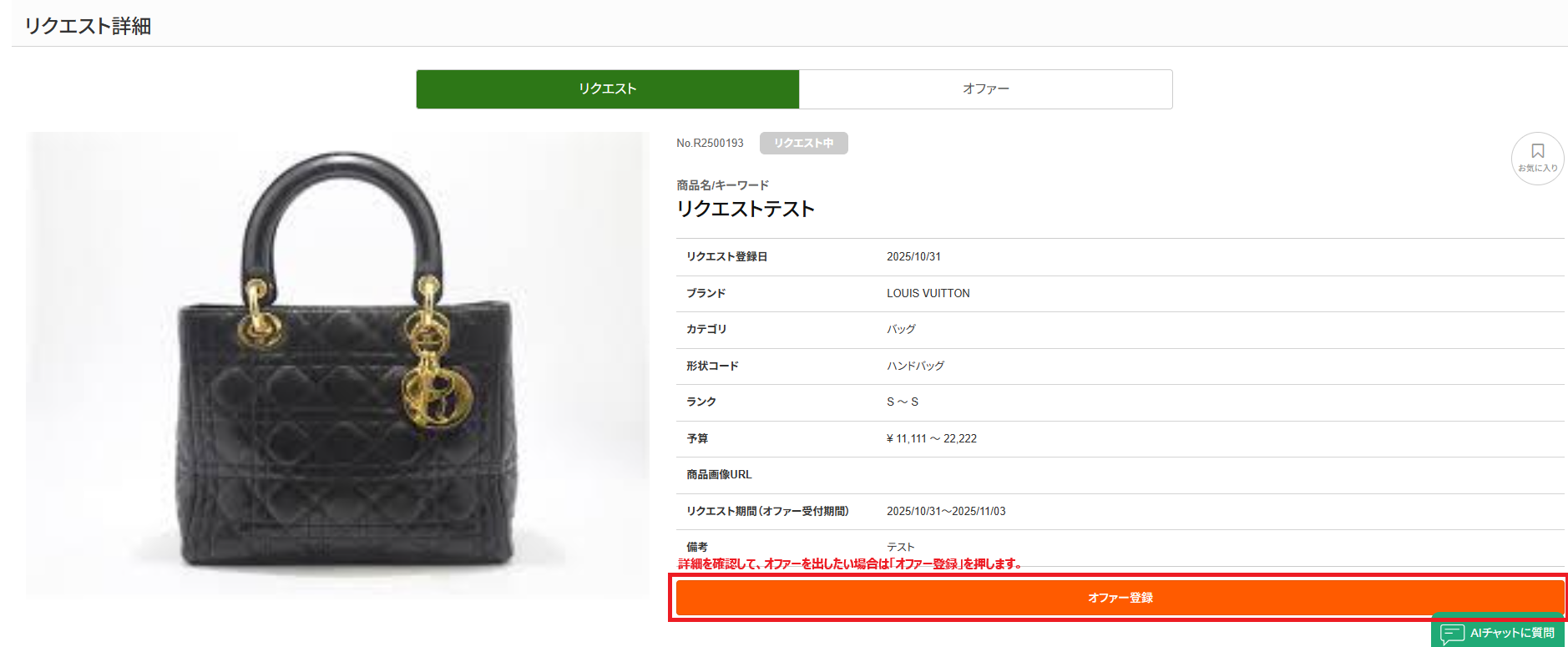 オファーリクエスト詳細.png