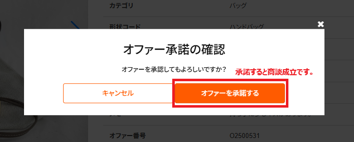 オファー承諾確認.png