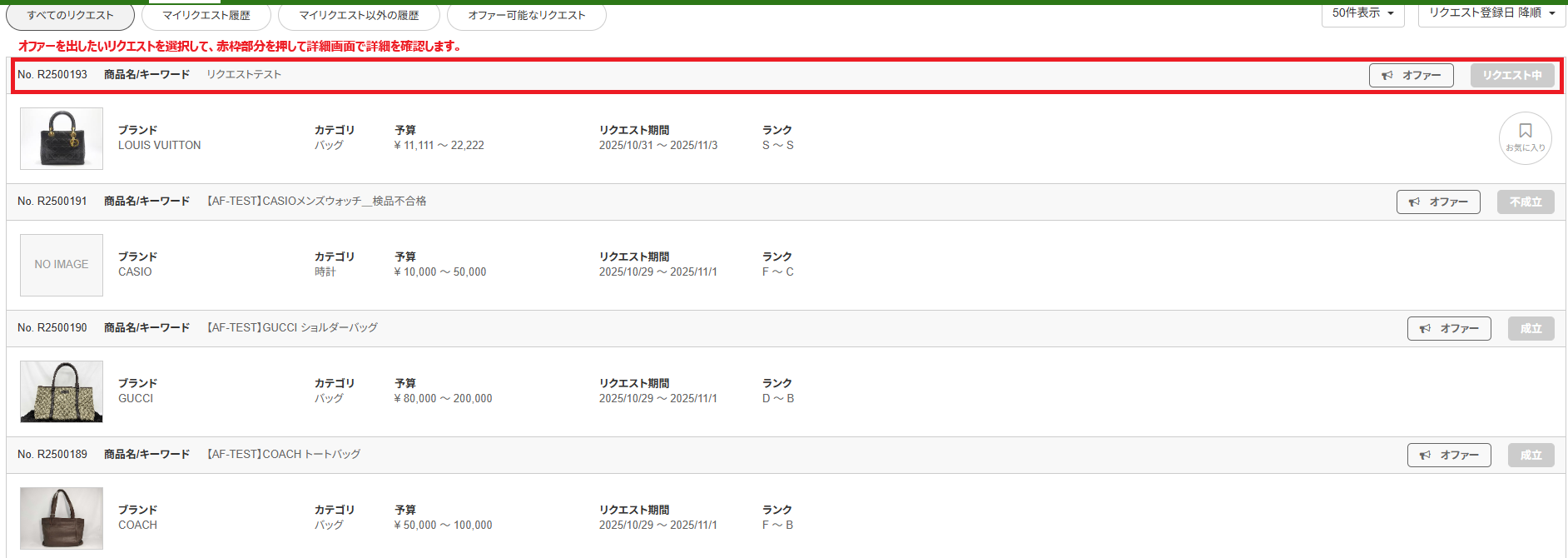 オファーリクエスト一覧.png